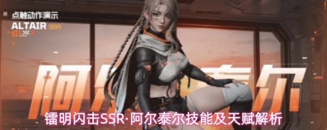 镭明闪击阿尔泰尔
