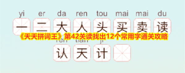 天天拼词王拼词