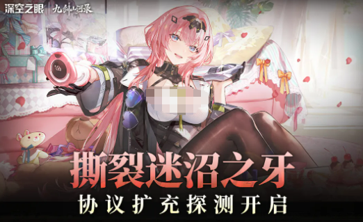 《深空之眼》撕裂迷沼之牙协议扩充探测介绍