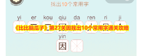 《比比脑瓜子》第27关因找出10个常用字通关攻略