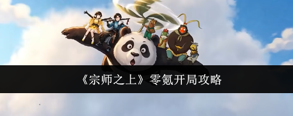 宗师之上零氪