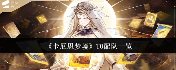 《卡厄思梦境》T0配队一览