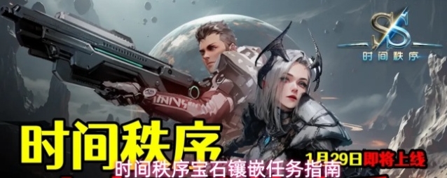 时间秩序宝石镶嵌任务指南