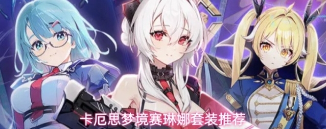 卡厄思梦境赛琳娜套装推荐