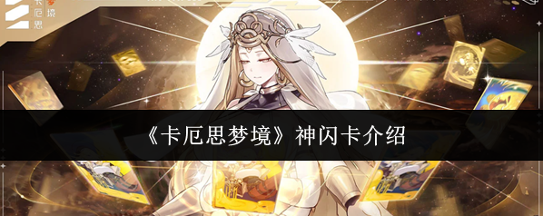 《卡厄思梦境》神闪卡介绍