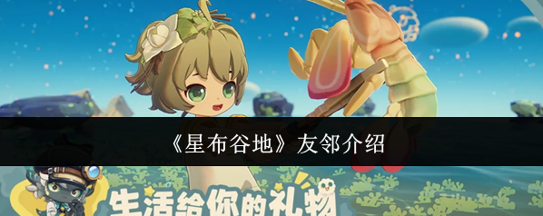 星布谷地友邻