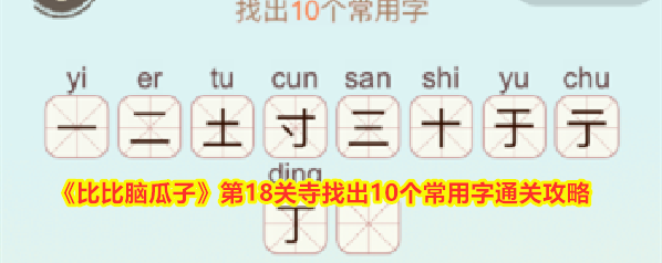 《比比脑瓜子》第18关寺找出10个常用字通关攻略