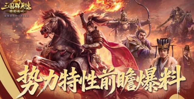 《三国群英传：策定九州》群英并起剧本势力特性介绍