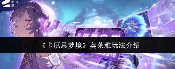《卡厄思梦境》奥莱雅玩法介绍