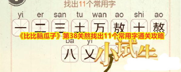 比比脑瓜子比比