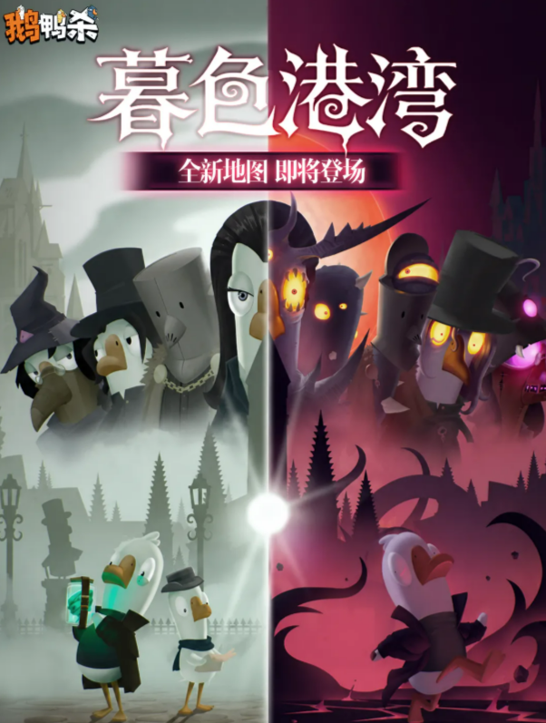 鹅鸭杀恶魔