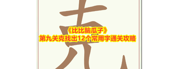 比比脑瓜子比比