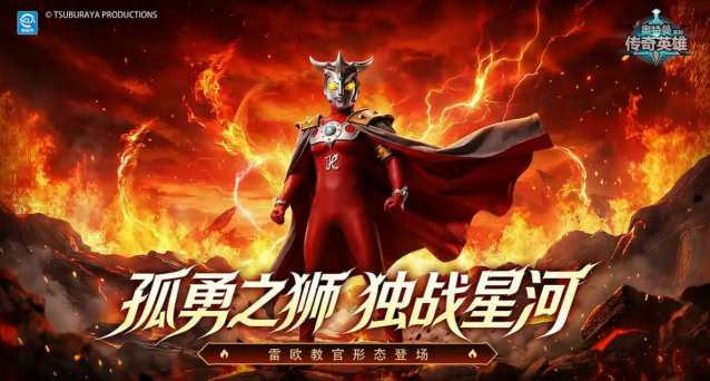 《奥特曼传奇英雄》雷欧奥特曼教官形态介绍