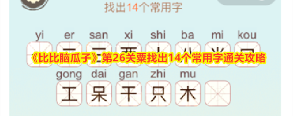 比比脑瓜子比比
