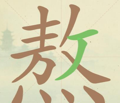 比比脑瓜子常用字