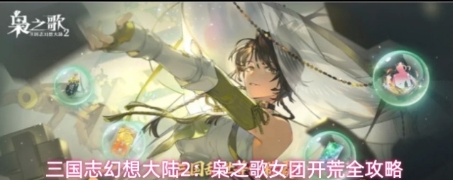 三国志幻想大陆2：枭之歌女团开荒全攻略