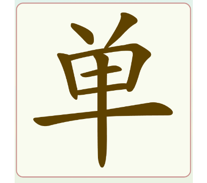 比比脑瓜子常用字