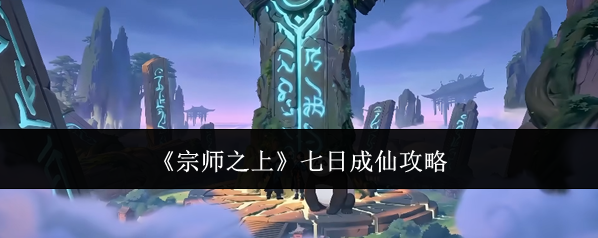 宗师之上属性
