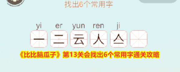 比比脑瓜子描黑
