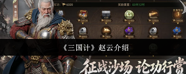 《三国计》赵云介绍