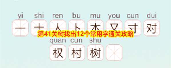 《天天拼词王》第41关树找出12个常用字通关攻略