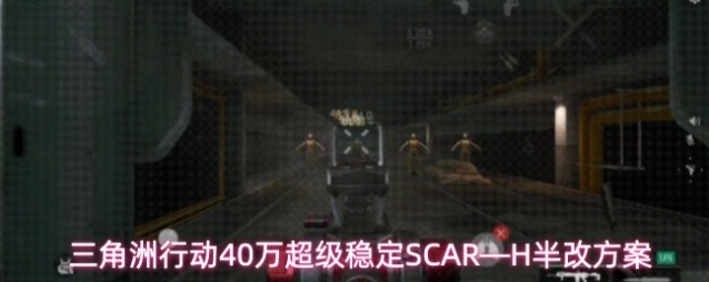 三角洲行动40万超级稳定SCAR—H半改方案