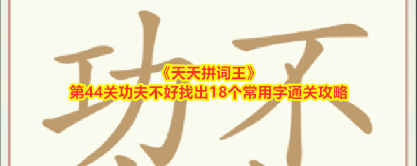 天天拼词王功夫不好