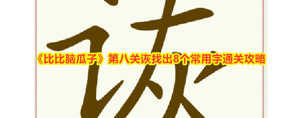 比比脑瓜子比比