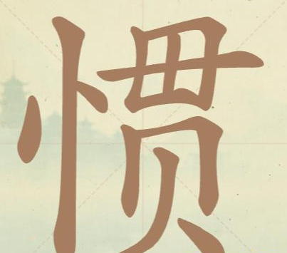比比脑瓜子关惯