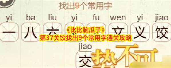 《比比脑瓜子》第37关饺找出9个常用字通关攻略