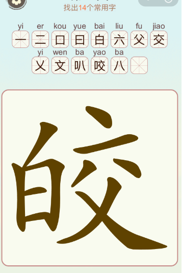 比比脑瓜子常用字