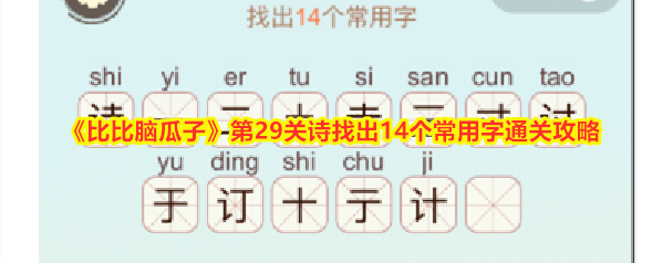 《比比脑瓜子》第29关诗找出14个常用字通关攻略