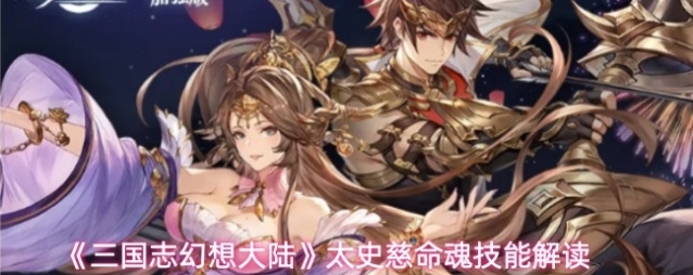 三国志幻想大陆太史慈