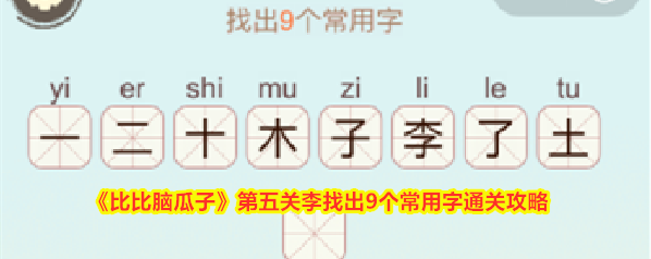 《比比脑瓜子》第五关李找出9个常用字通关攻略