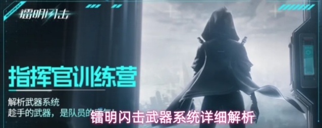 镭明闪击武器