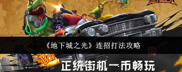 地下城之光之光