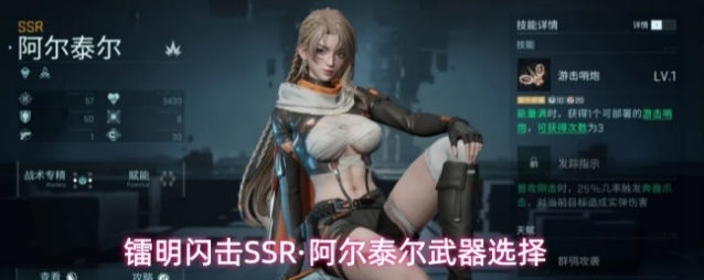 镭明闪击SSR·阿尔泰尔武器选择