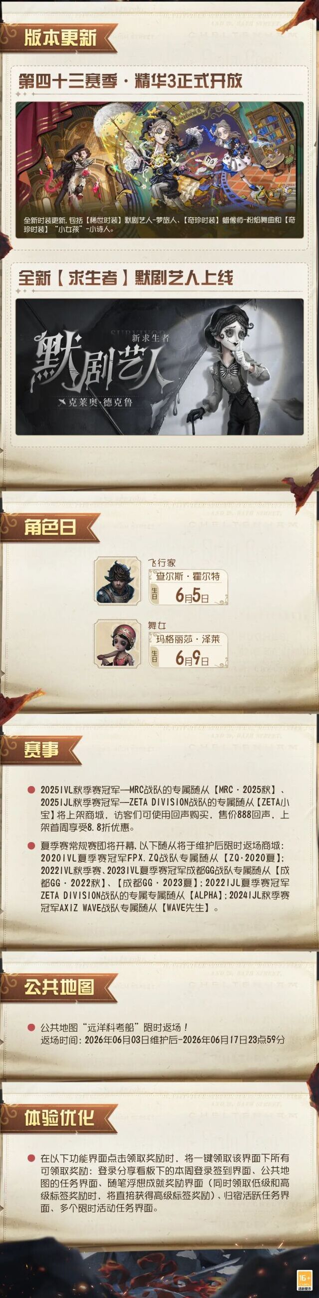 第五人格6月3日不停服维护 更新时间安排一览