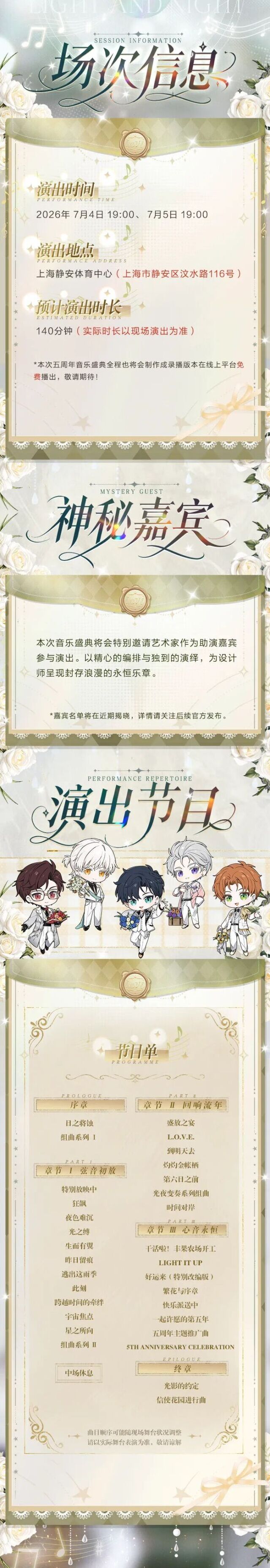 光与夜之恋五周年音乐盛典官宣 7月上海线下演出来袭