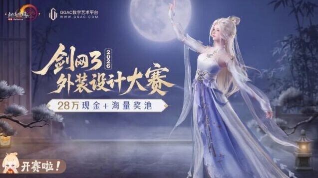 剑网3外装设计大赛火热开赛 28万现金大奖等你来创作