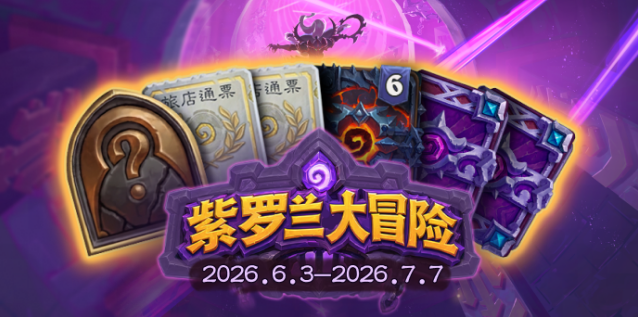 炉石传说紫罗兰大冒险上线，闯关免费拿卡包与英雄皮肤