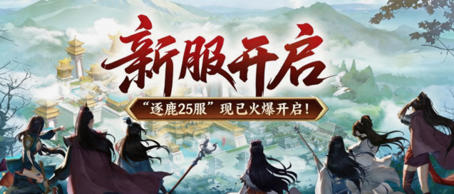绿色征途逐鹿25服重磅开服 四大开服福利助力快速养成