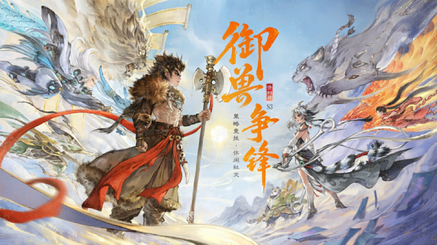 大话西游全新维护来袭！御兽争锋S3开赛