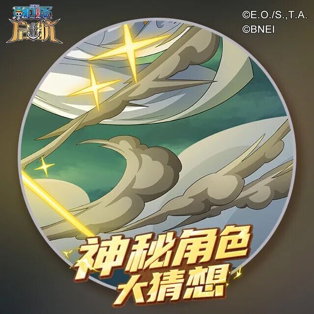 航海王启航悬念竞猜开启 正义披风神秘新伙伴等你来猜