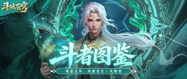 斗破苍穹风尊者养成攻略 平民PVE增伤辅助阵容推荐