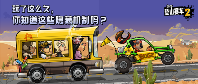 登山赛车2冷知识科普，三大隐藏机制提升闯关成绩