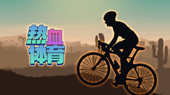 热血体育加速