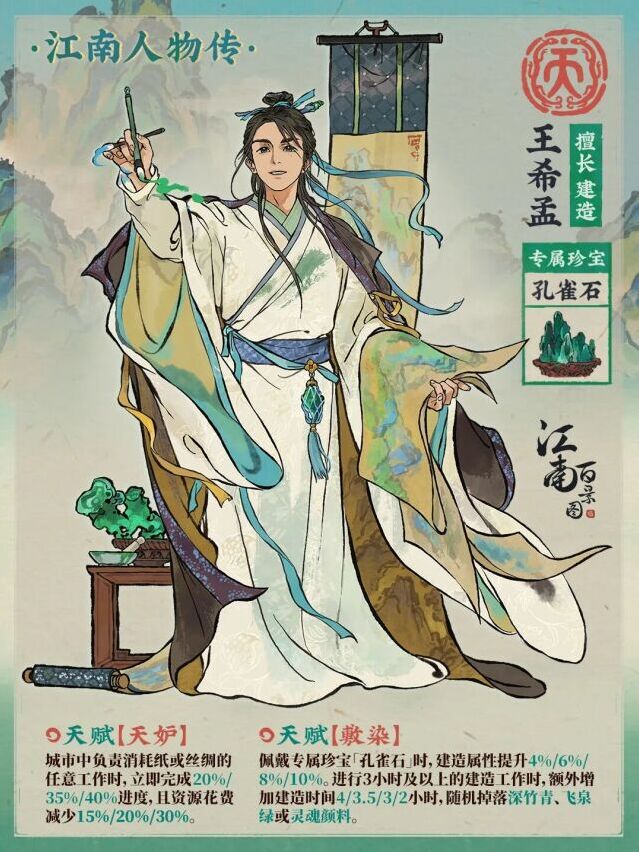 江南百景图新天级名士登场 画师王希孟入驻青绿・金泥画池