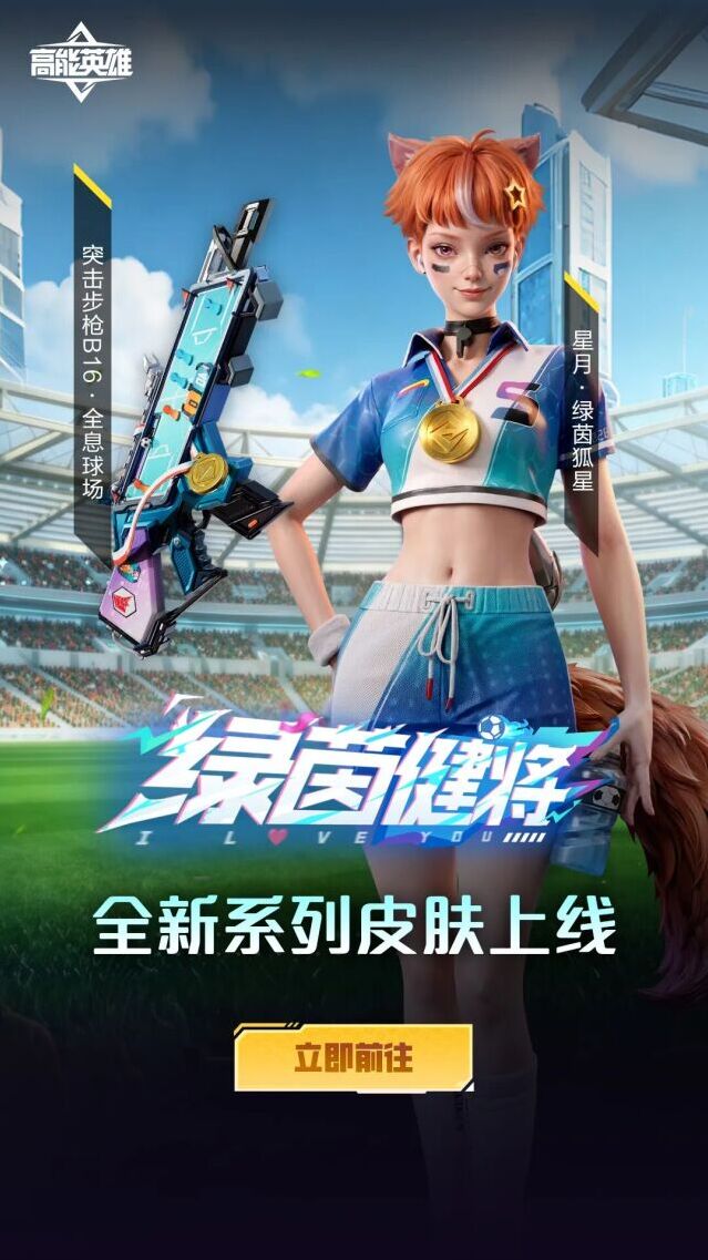 高能英雄绿茵新皮上线 星月绿茵健将系列明日开售