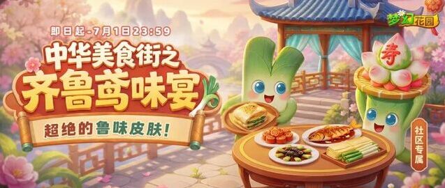梦幻花园上新齐鲁鸢味宴 国风美食主题皮肤来袭